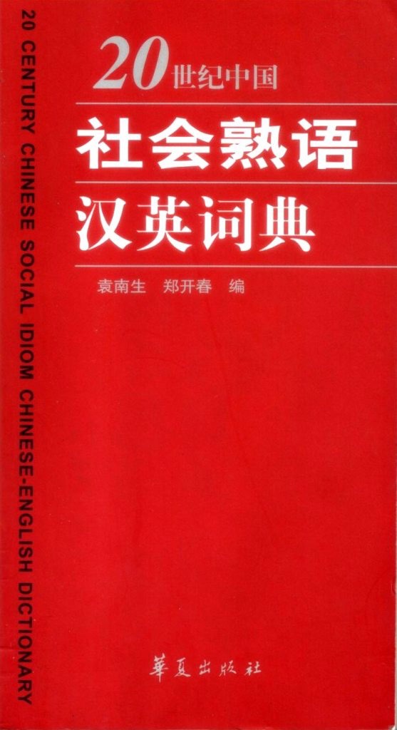 世紀中國社會熟語漢英詞典 亞太綜合研究中心