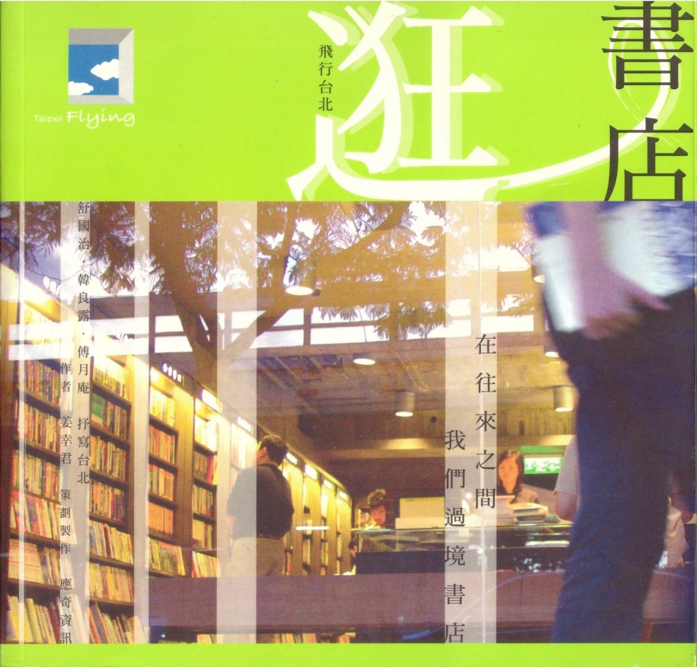 《飛行台北•逛書店  在往來之間我們過境書店》作者為姜幸君，臺灣：正中書局股份有限公司出版。