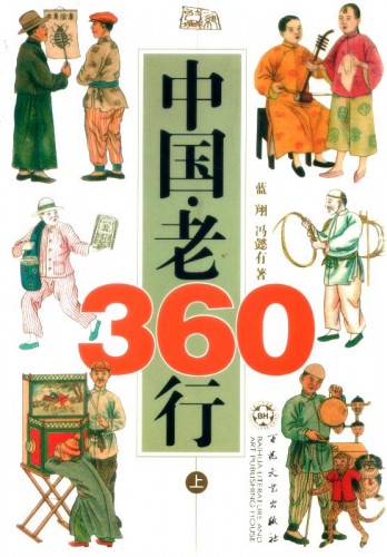 中國老360行（上）