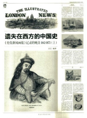 遺失在西方的中國史：《倫敦新聞畫報》記錄的晚清1842-1873（上）