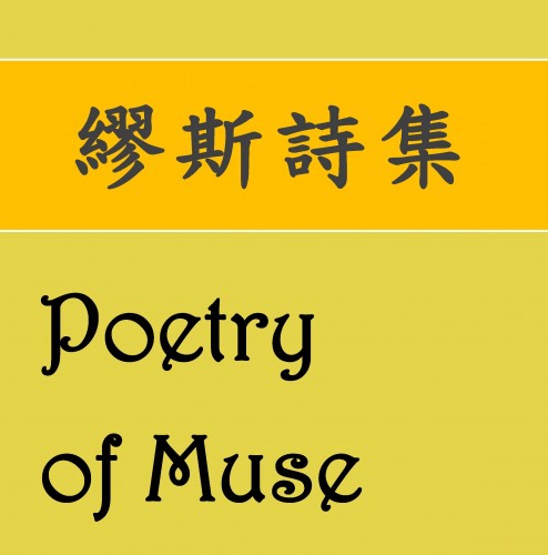 Poetry of Muse