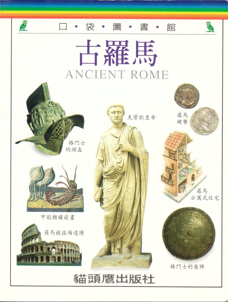 《古羅馬》（Ancient Rome)，貓頭鷹出版社岀版，口袋圖書館系列。