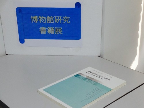 博物館研究書籍展