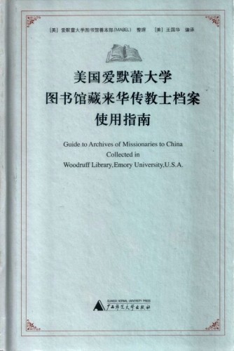 美國愛默蕾大學圖書館藏來華傳教士檔案使用指南