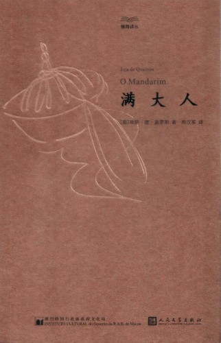 滿太人 O Mandarim