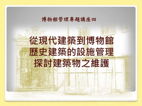 協辦講座：從現代建築到博物館歷史建築的設施管理探討建築物之維護