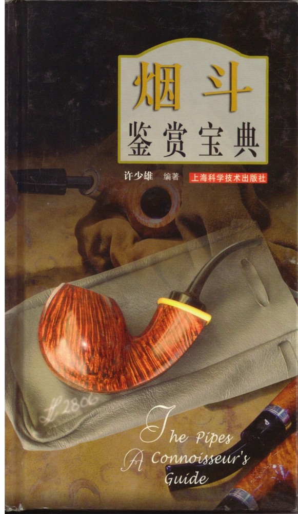 《烟斗鍳賞寶典》（The Pipes a connoisseur's Guide) 由許少雄編著，上海科學技術出版社出版。