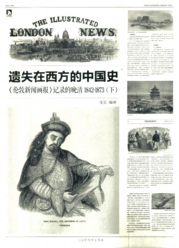 遺失在西方的中國史：《倫敦新聞畫報》記錄的晚清1842-1873（下）