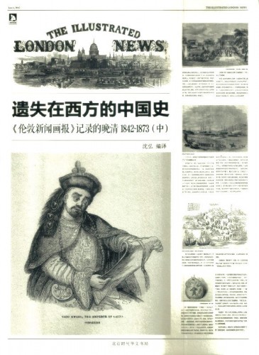 遺失在西方的中國史：《倫敦新聞畫報》記錄的晚清1842-1873（中）