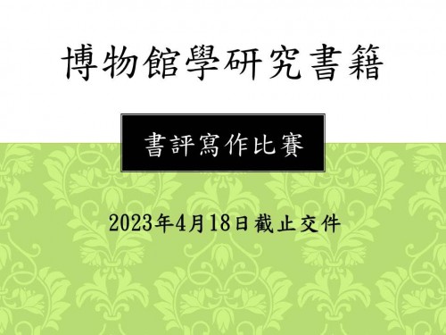 博物館學硏究書籍書評寫作比賽