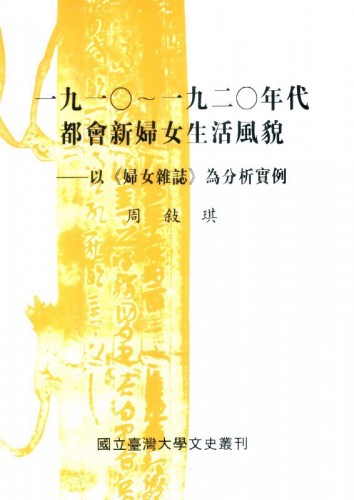 一九一〇-一九二〇年代都會新婦女生活風貌—以《婦女雜誌》為分析實例