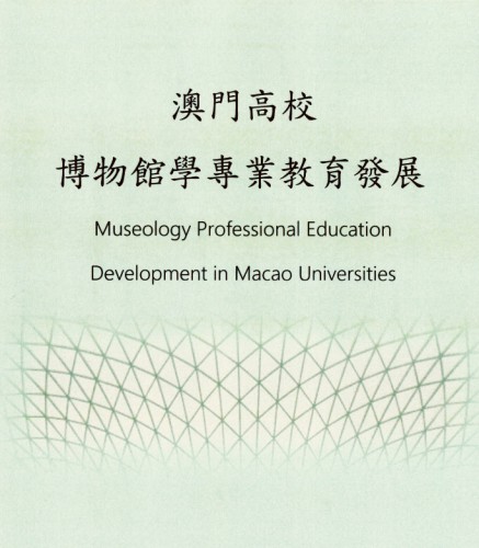 澳門高校博物館學專業教育發展 ／ Museology Professional Education Development in Macao Universities