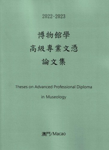 2022-2023 博物館學高級專業文憑論文集(澳門) / 2022-2023 Theses on Advanced Professional Diploma in Museology (Macao)