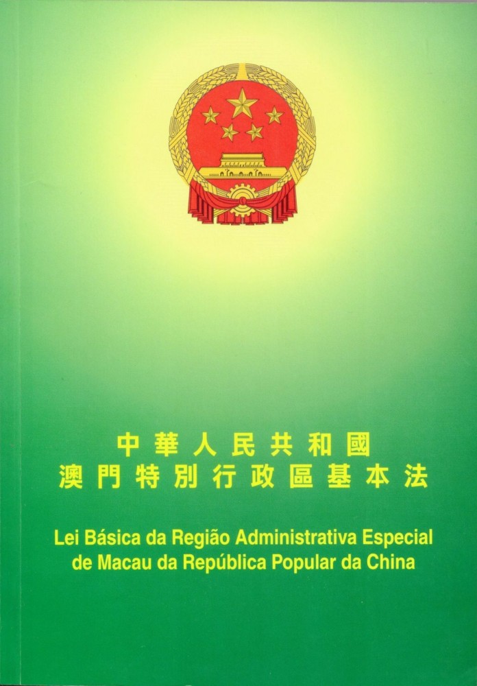 ​《中華人民共和國澳門特別行政區基本法》澳門印務局出版。