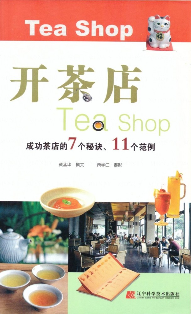  《開茶店》作者黃孟華，遼寧科學技術出版社出版。