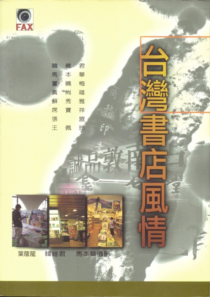 《台灣書店風情》韓維君等著， 臺灣：生智文化事業有限公司出版。