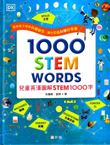 1000 STEM WORDS：兒童英漢圖解STEM1000字