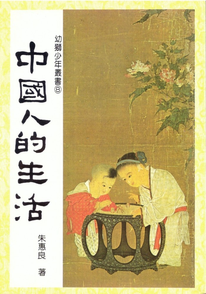 《中國人的生活》作者是朱惠良，屬幼獅少年叢書8，臺灣：幼獅文化事業公司出版。