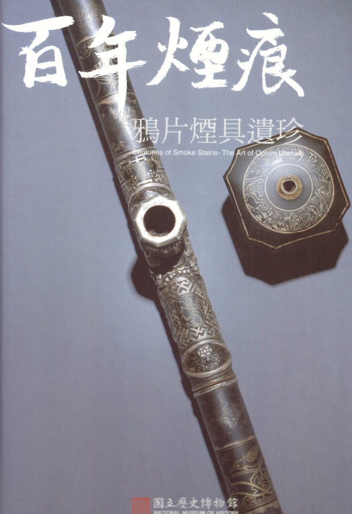 《百年煙痕：鴉片煙具遺珍展》(Centuries of Smoke Stains-The Art of Opium Utensils)，李明珠主編， 臺灣：國立歷史博物館出版。
 