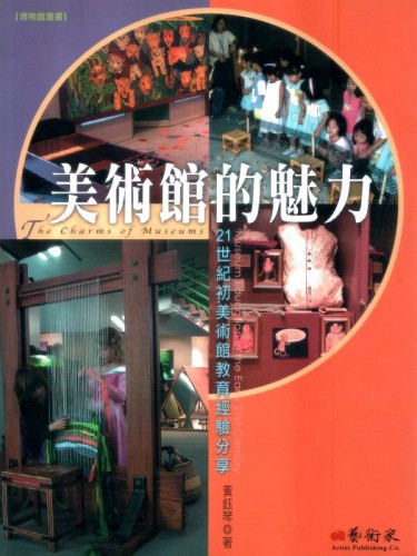 美術館的魅力：21世紀初美術館教育經驗分享