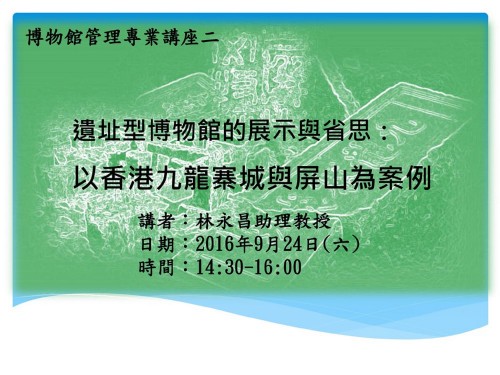 協辦講座：遺址型博物館的展示與省思：以香港九龍寨城與屏山為案例