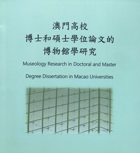 澳門高校博士和碩士學位論文的博物館學研究