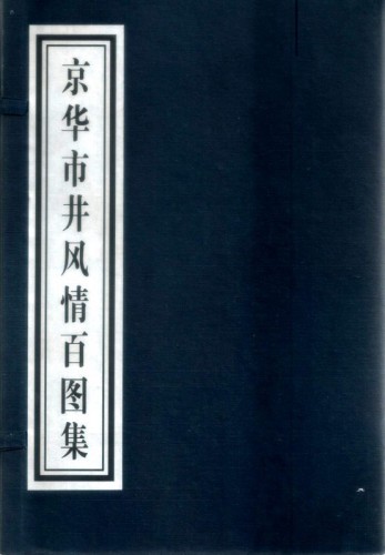 京華市井風情百圖集