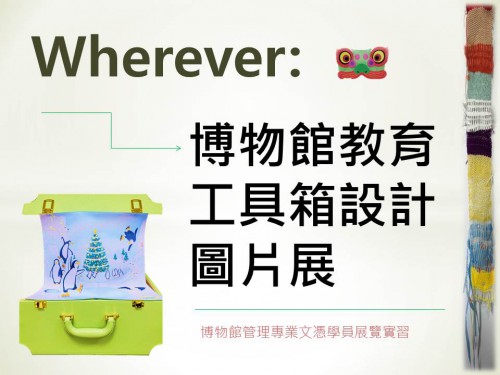 Wherever:博物館教育工具箱設計圖片展