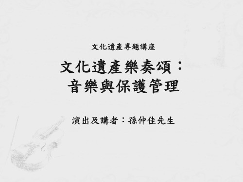 協辦講座：文化遺産樂奏頌：音樂與保護管理