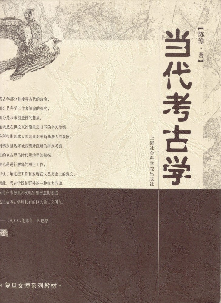 《當代考古學》作者為陳淳，上海社會科學院出版社出版，為復旦文博系列教材。